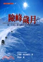 險峰歲月 :第一位登上聖母峰的探險家希拉瑞傳奇 /