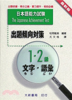 日本語能力試驗出題傾向對策1.2級文字．語彙 | 拾書所