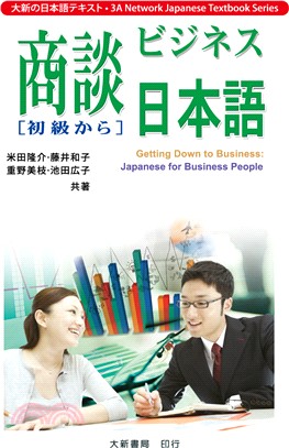 商談日本語 = Getting down to business : Japanese for business people. 初級から / 