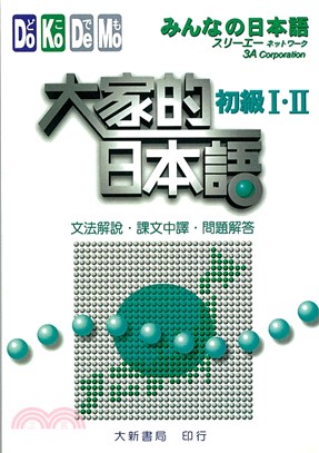 大家的日本語. 初級I．II(文法解說．參考詞彙．課文中譯．問題解答) / 