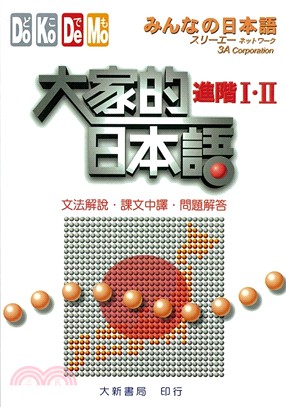 大家的日本語：進階I．II（文法解說．課文中譯．問題解答）