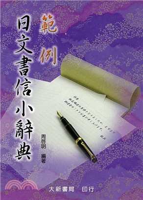 範例日文書信小辭典