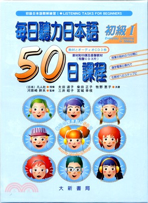 每日聽力日本語 50 日課程 =Everyday listening in 50 days /