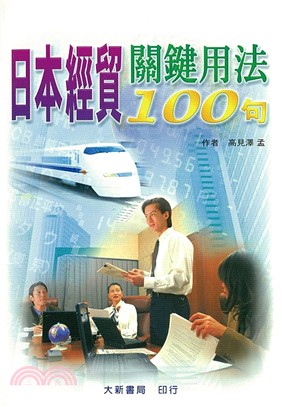 日本經貿關鍵用法100句