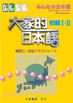 大家的日本語：初級I．II（練習C．會話）