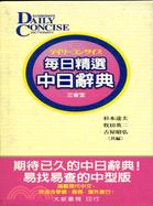 每日精選中日辭典