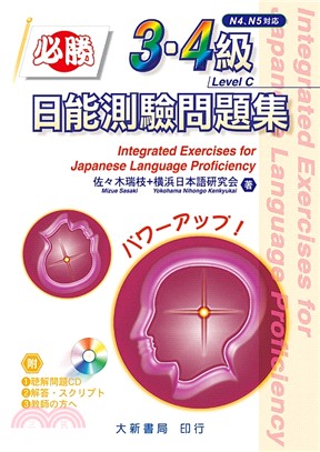 必勝日能測驗問題集3.4級（書＋CD）