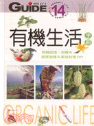 有機生活手冊 =Organic life : 有機認證、...