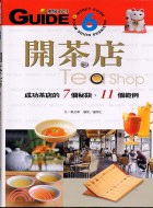 開茶店 :成功茶店的7個秘訣.11個範例 /