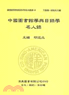 中國圖書館學與目錄學名人錄 | 拾書所