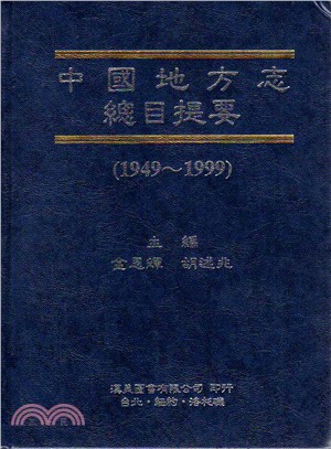 中國地方志總目提要 (1949-1999) /