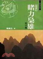 賭力梟雄：項羽傳 | 拾書所