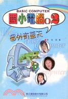 國小電腦BASIC COMPUTER 2