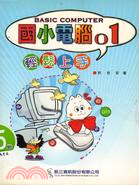 國小電腦BASIC COMPUTER 1