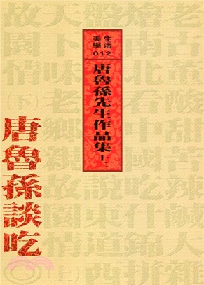 唐魯孫談吃 | 拾書所