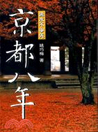 流水不爭先：京都八年 | 拾書所