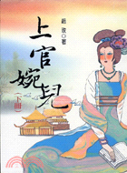 上官婉兒下冊－歷史小說7 | 拾書所