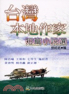 台灣本地作家短篇小說選