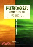 同類療法Ｉ健康新抉擇