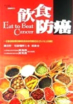 飲食防癌－健康種子11