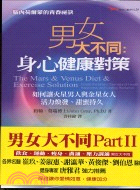 男女大不同 =身心健康對策 : 如何讓火星男人和金星女人活力煥發,甜蜜持久 /