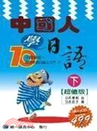 中國人學日語（下）書＋卡