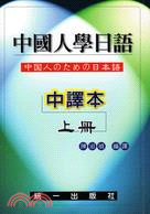 中國人學日語（中譯本）上冊 | 拾書所