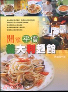 開家平價義大利麵館－開店通3