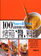 烤箱'醬'料理 /