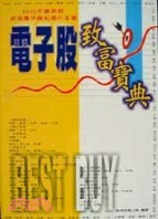 電子股致富寶典－理財工具書11