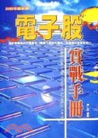 電子股實戰手冊－理財工具書14