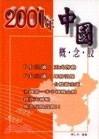 2001年中國概念股 /