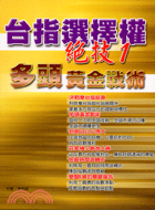 台指選擇權絕技1：多頭黃金戰術－投資致富14