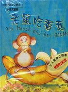 老鼠吃香蕉 /