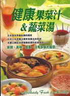 健康果菜汁＆蔬菜湯－暢文食藝叢書
