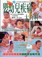 嬰幼兒疾病大百科：三歲嬰幼兒身體和疾病的健康寶典