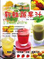 新鮮蔬果汁－暢文食藝叢書