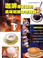 咖啡專賣店的美味咖啡沖泡訣竅－暢文食藝叢書