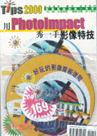 用PHOTOIMPACT秀一手影像特技