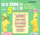 創業SOHO的5張王牌（軟體＋書）