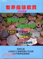 世界錢幣欣賞2008