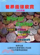 世界錢幣欣賞2008 | 拾書所