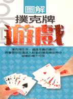 圖解撲克牌遊戲－生活小品09