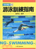 游泳訓練指南