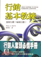 行銷基本教練 :為何行銷?如何行銷? /