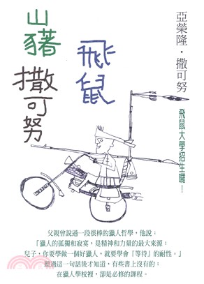 山豬．飛鼠．撒可努：飛鼠大學招生囉！ | 拾書所