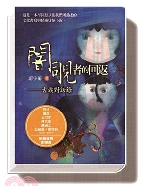 闇覗者的回返：古族對話錄 | 拾書所