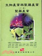 生物產業與製藥產業（下冊）製藥產業