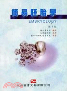 簡易胚胎學