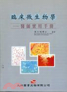 臨床微生物學－醫師實用手冊 | 拾書所